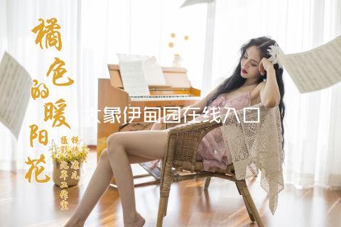 大象伊甸园在线入口